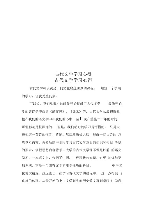 古代文学学习心得