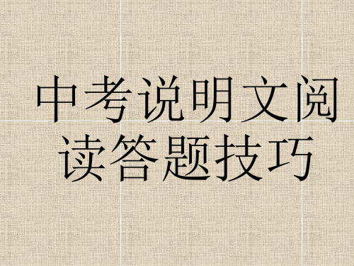 中考说明文阅读答题技巧.ppt