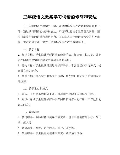 三年级语文教案学习词语的修辞和表达