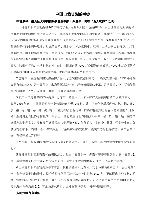 〖2021年整理〗《中国自然资源的特点》优秀教案