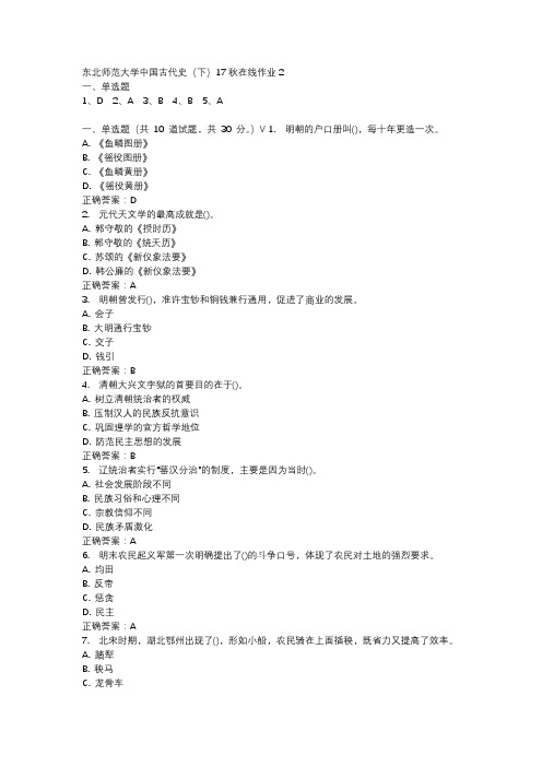 东北师范大学中国古代史(下)17秋在线作业2-1