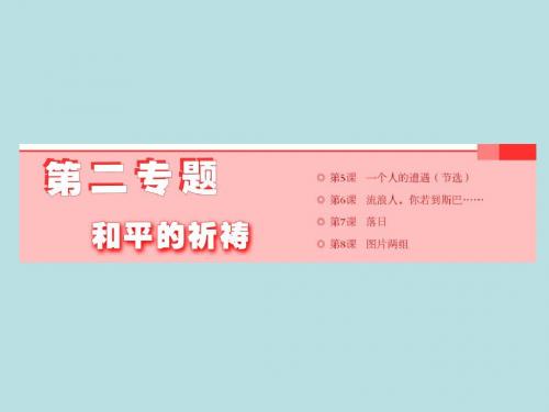 高中语文必修二第二专题和平的祈祷ppt(4份) 苏教版