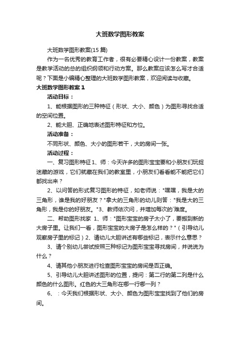 大班数学图形教案