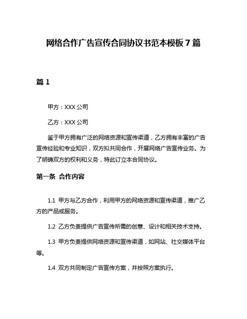 网络合作广告宣传合同协议书范本模板7篇