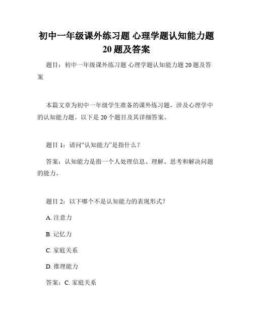 初中一年级课外练习题 心理学题认知能力题20题及答案