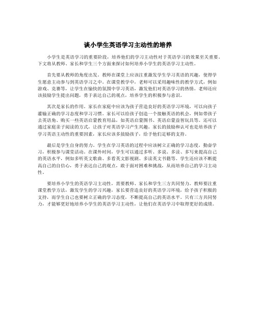 谈小学生英语学习主动性的培养