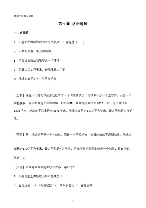 粤人版七年级地理上册单元测试题 第1章认识地球单元测试题(解析版)