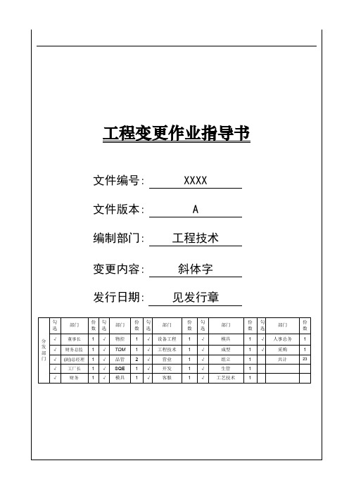 工程变更作业指导书