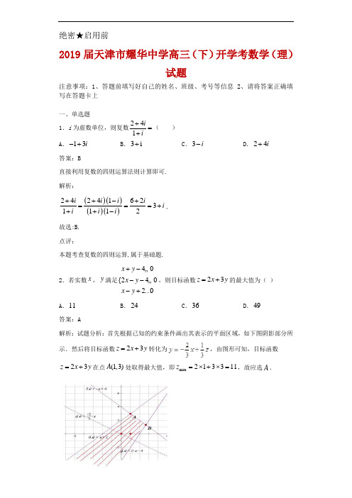 2019届天津市耀华中学高三(下)开学考数学(理)试题解析