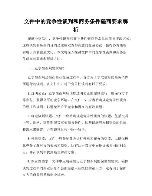 文件中的竞争性谈判和商务条件磋商要求解析