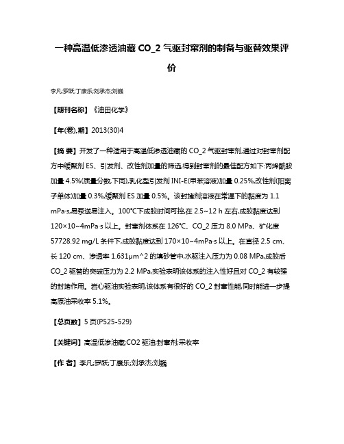 一种高温低渗透油藏CO_2气驱封窜剂的制备与驱替效果评价