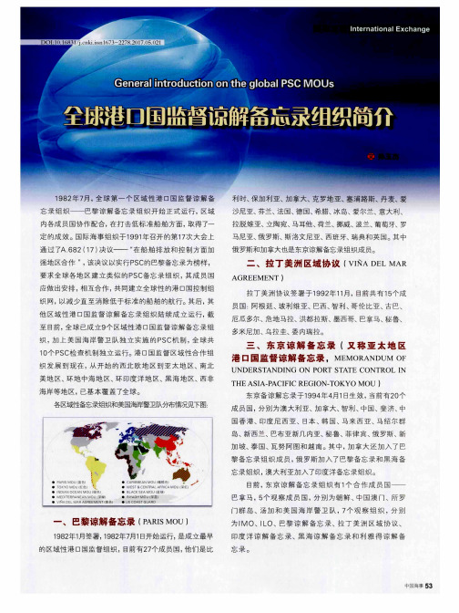 全球港口国监督谅解备忘录组织简介
