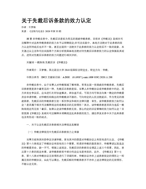 关于先裁后诉条款的效力认定