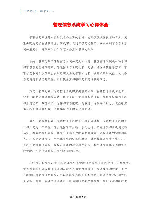 管理信息系统学习心得体会