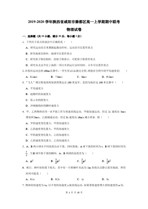 陕西省咸阳市秦都区高一上学期期中联考物理试卷及答案解析