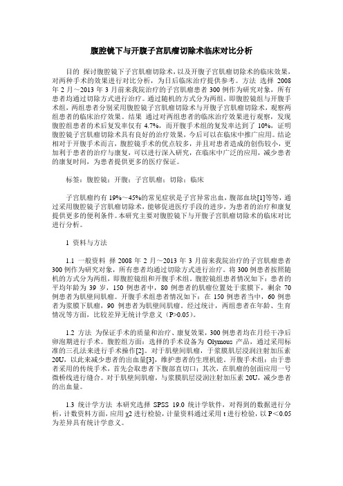 腹腔镜下与开腹子宫肌瘤切除术临床对比分析