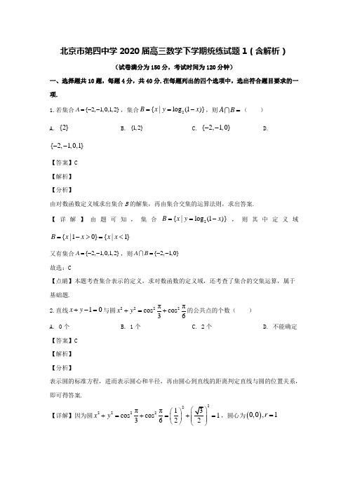 北京市第四中学2020届高三数学下学期统练1试题(含解析)