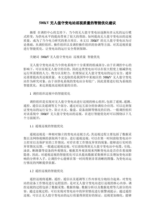 500kV无人值守变电站巡视质量的智能优化建议