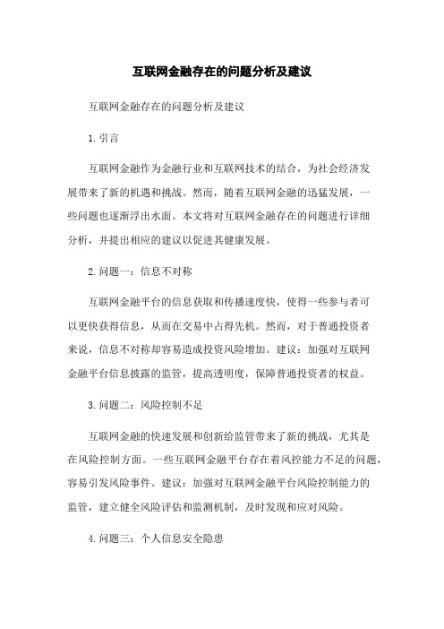 互联网金融存在的问题分析及建议