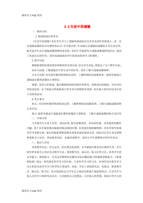 推荐学习K12八年级物理上册 第五章 第二节《生活中的透镜》说课稿 (新版)新人教版