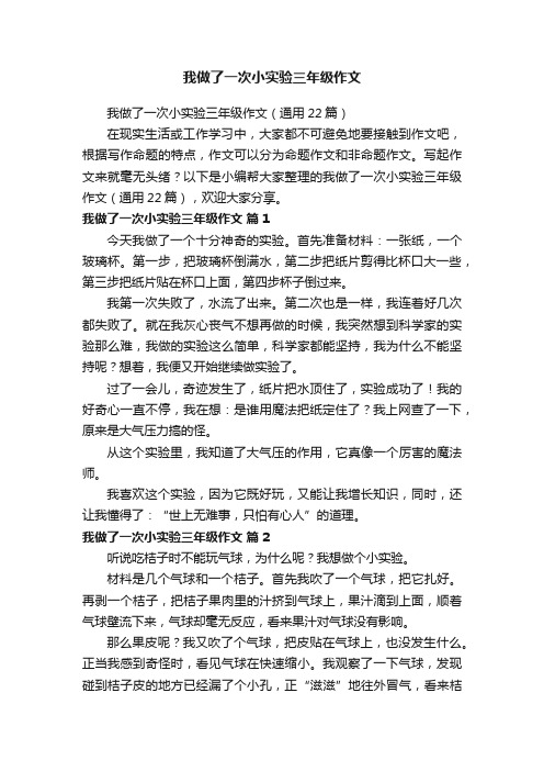 我做了一次小实验三年级作文（通用22篇）