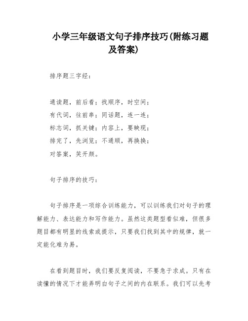 小学三年级语文句子排序技巧(附练习题及答案)