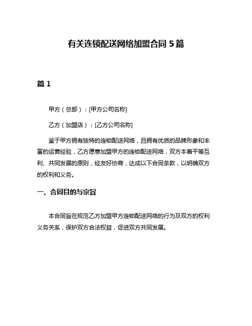 有关连锁配送网络加盟合同5篇