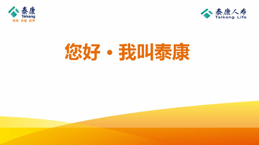 泰康人寿2020公司介绍18页