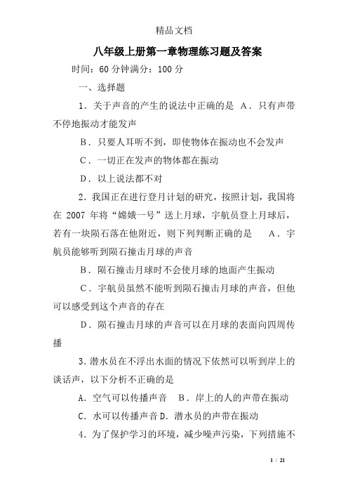 (完整word)八年级上册第一章物理练习题及答案