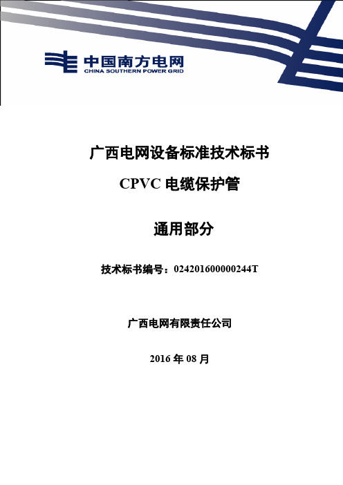 44-1-标准技术标书(CPVC电缆保护管)(通用部分)