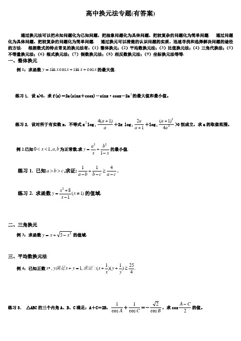 高中换元法专题(有答案)