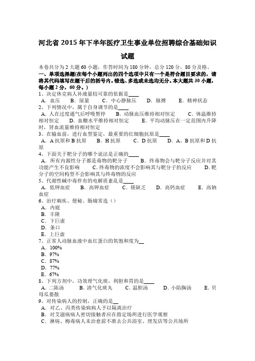 河北省2015年下半年医疗卫生事业单位招聘综合基础知识试题