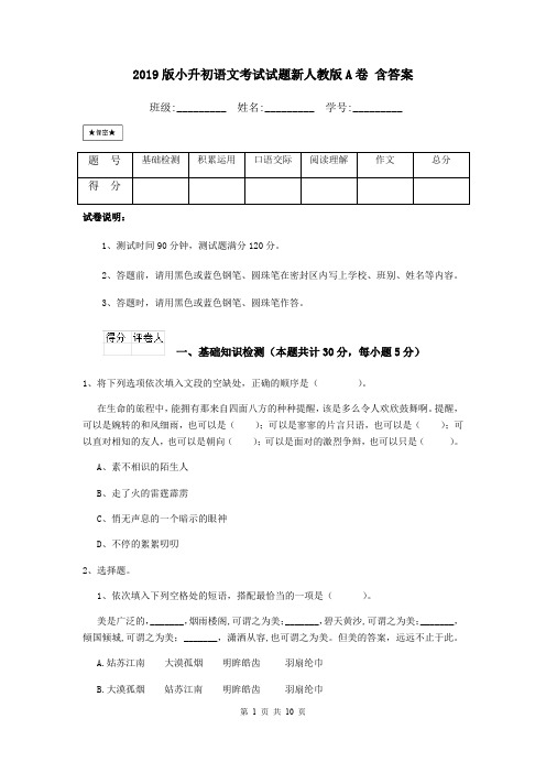 2019版小升初语文考试试题新人教版A卷 含答案