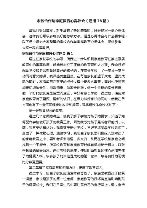 家校合作与家庭教育心得体会（通用16篇）