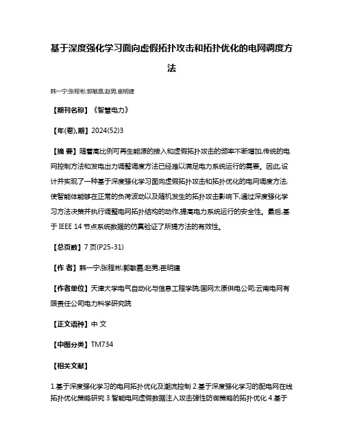 基于深度强化学习面向虚假拓扑攻击和拓扑优化的电网调度方法