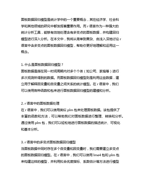 r语言含多变点的面板数据回归模型