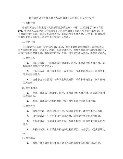 鲁教版历史七年级上册《人民解放战争的胜利》复习教学设计