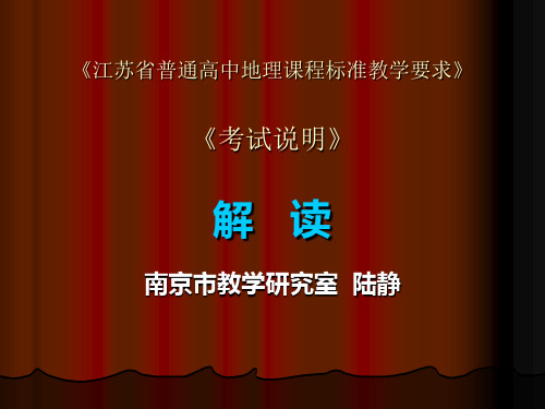 《江苏省高中地理课程标准教学要求》及《考试说明》 对高中解析