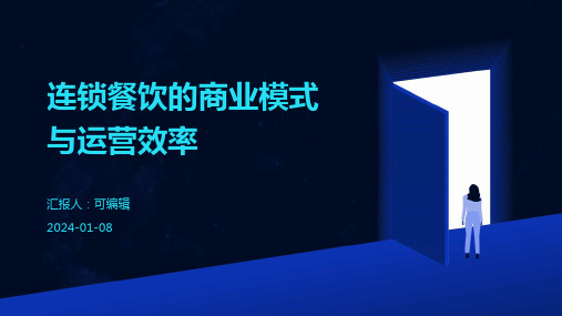 连锁餐饮的商业模式与运营效率