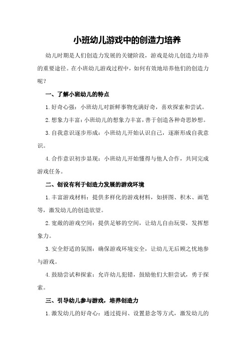 小班幼儿游戏中的创造力培养