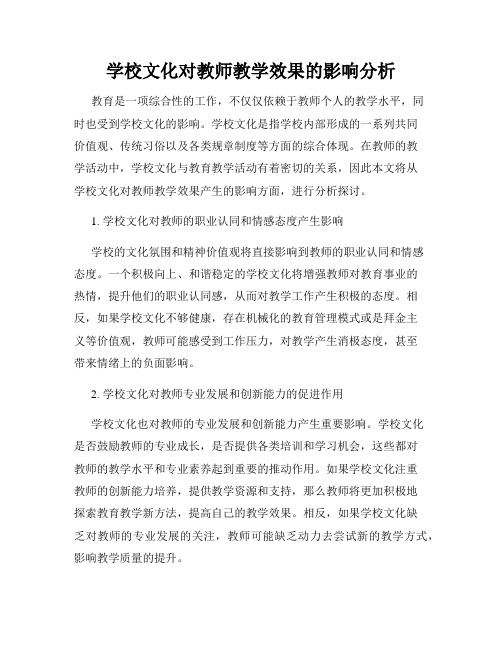 学校文化对教师教学效果的影响分析