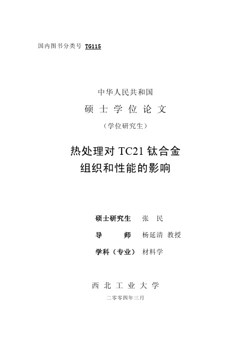 热处理对TC21钛合金组织和性能的影响