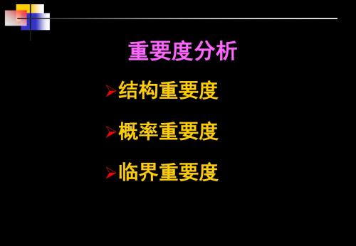 重要度分析(安全评价事故树分析结构重要度)