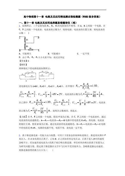 高中物理第十一章 电路及其应用精选测试卷检测题(WORD版含答案)