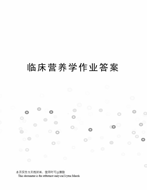 临床营养学作业答案