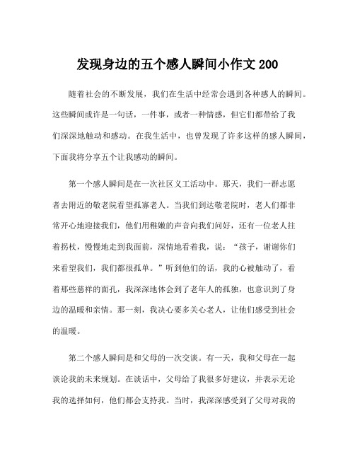 发现身边的五个感人瞬间小作文200