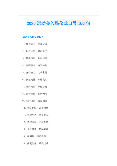 2023运动会入场仪式口号160句