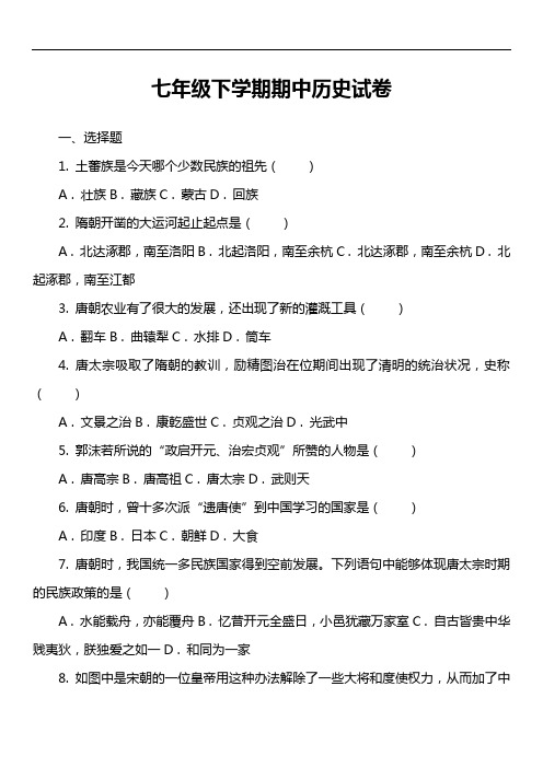 七年级下学期期中历史试卷第18套真题)