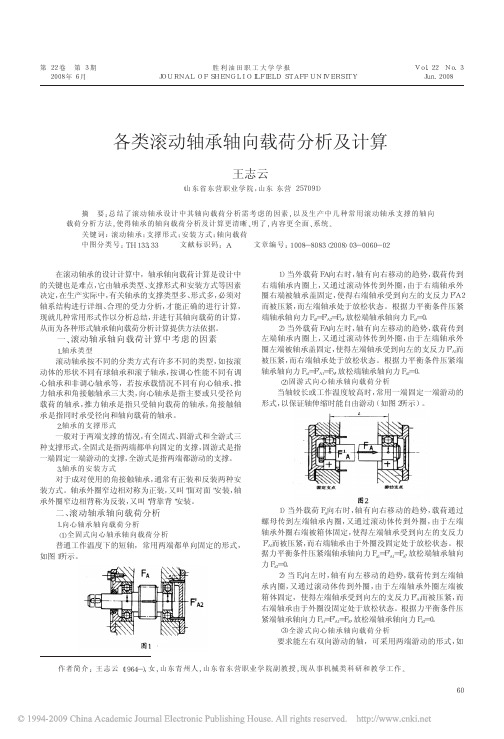 各类滚动轴承轴向载荷分析及计算