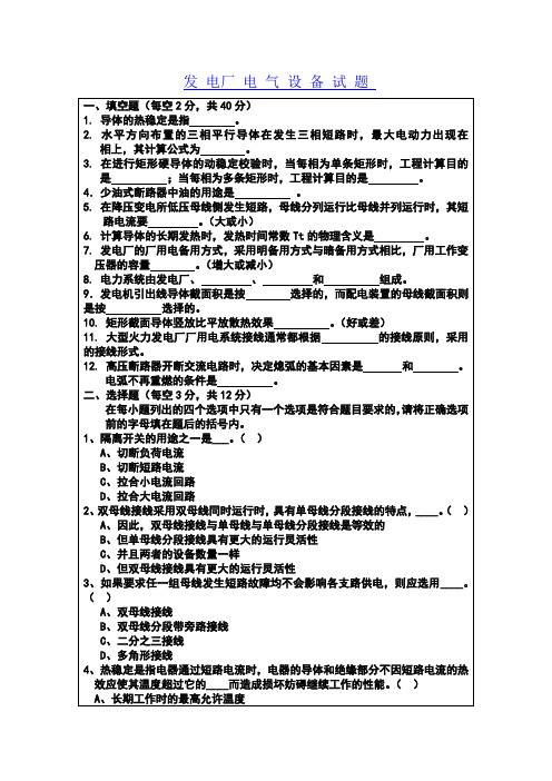 发电厂电气设备试题及答案知识交流